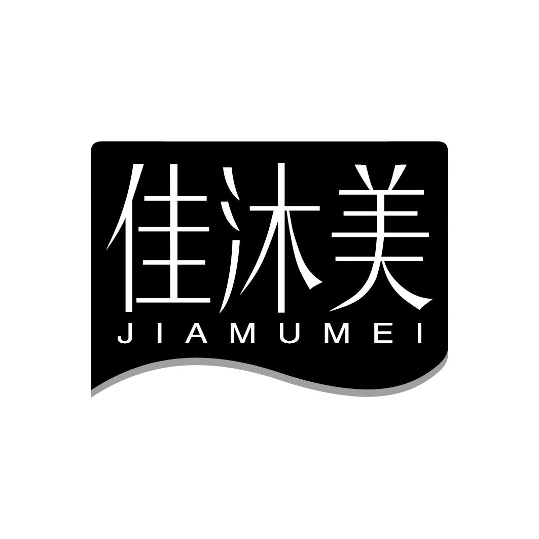 佳沐美JIAMUMEI