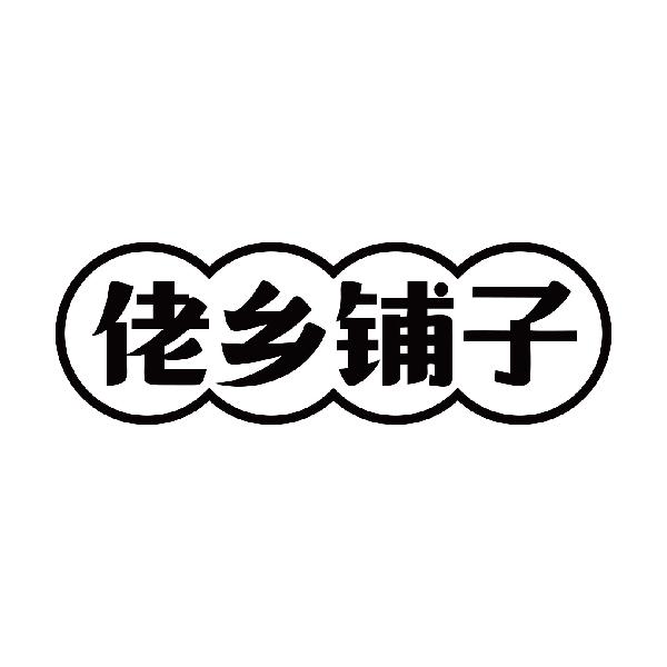 佬乡铺子