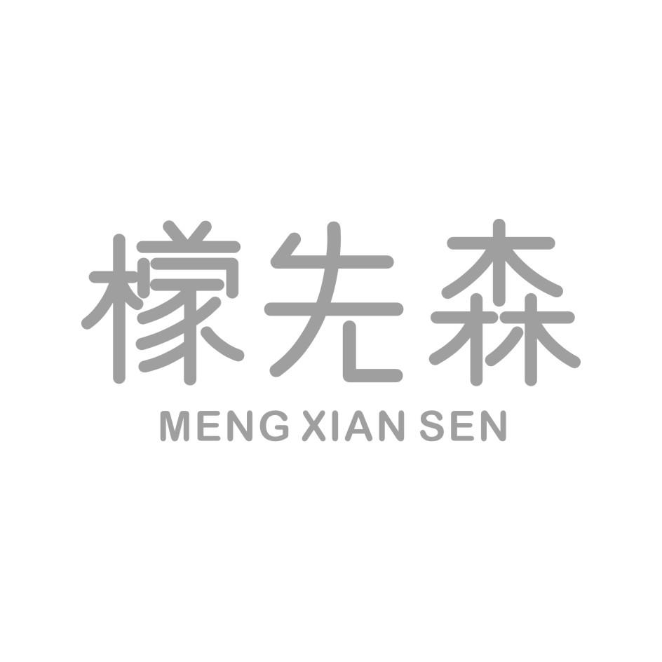 檬先森