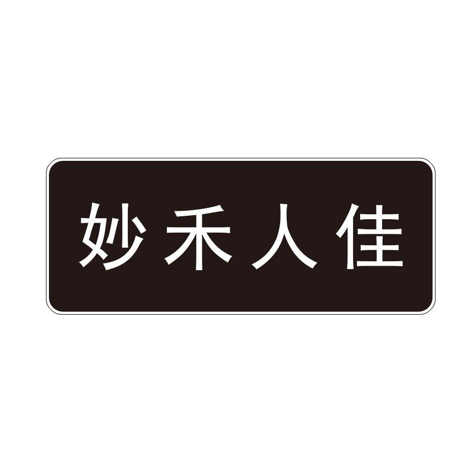妙禾人佳