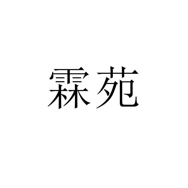 霖苑
