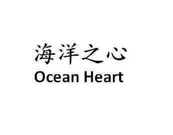 海洋之心 OCEAN HEART