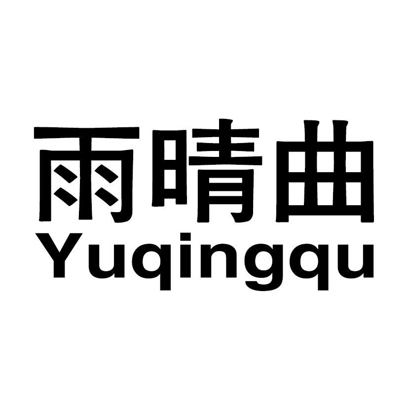 雨晴曲