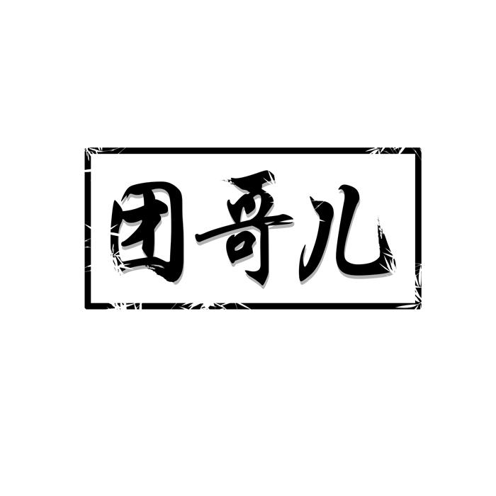 团哥儿
