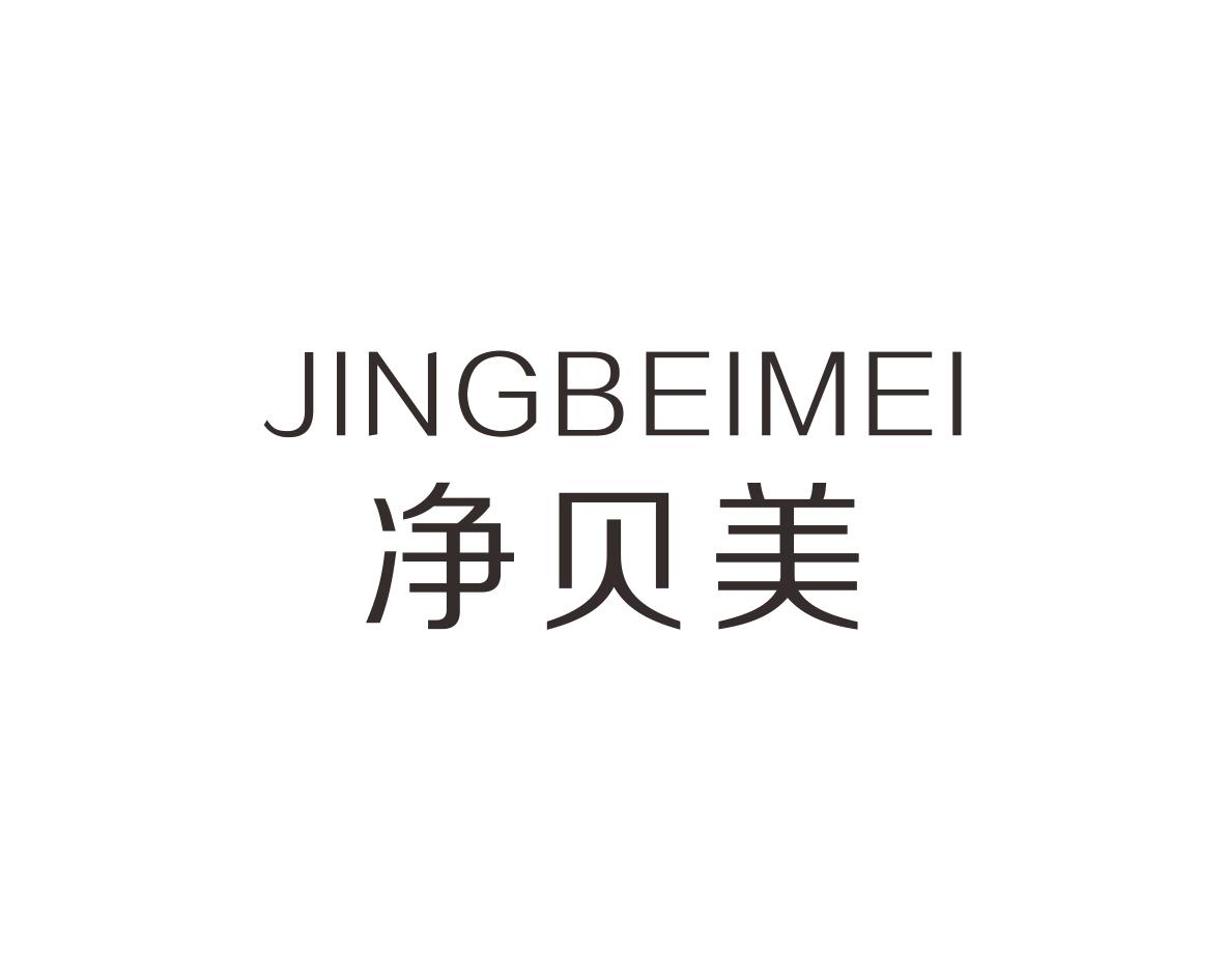 净贝美