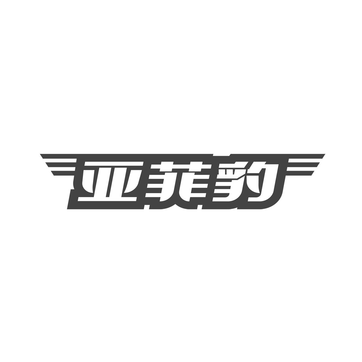 亚菲豹
