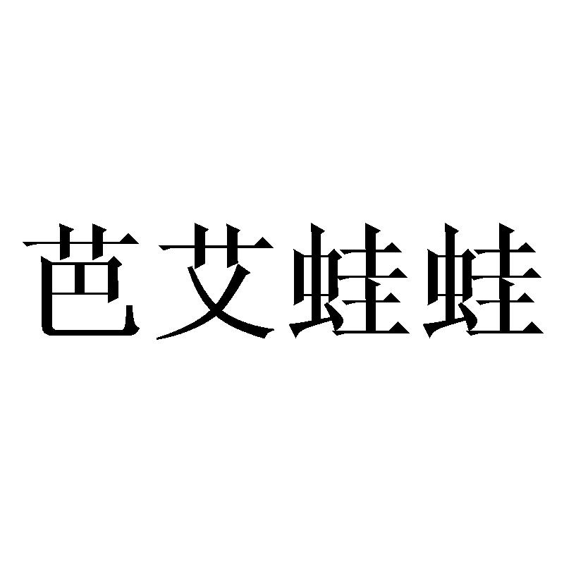 芭艾蛙蛙