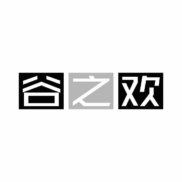 谷之欢