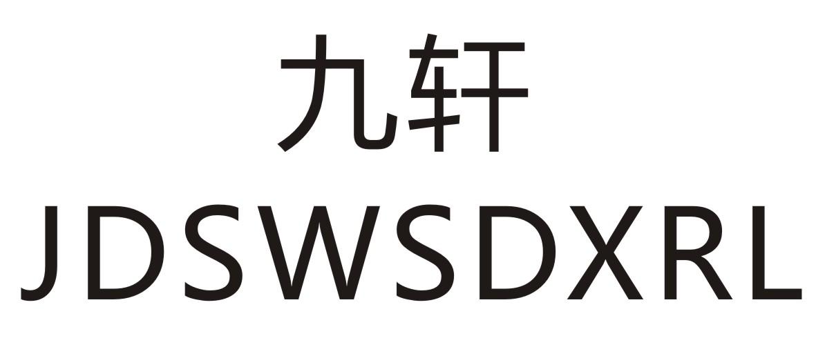九轩 
JDSWSDXRL
