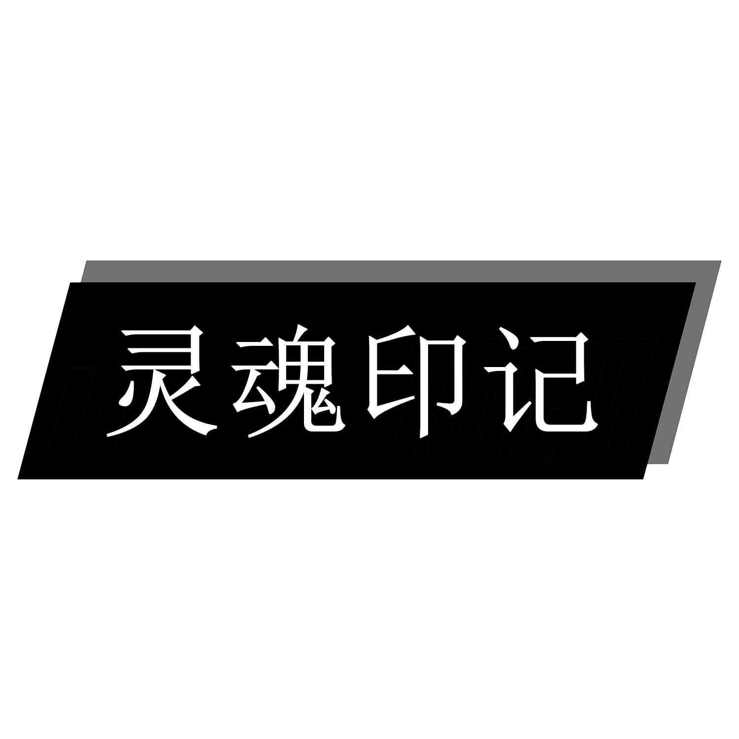 灵魂印记