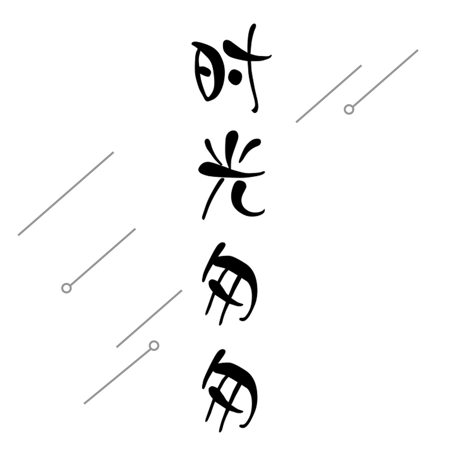 时光匆匆
