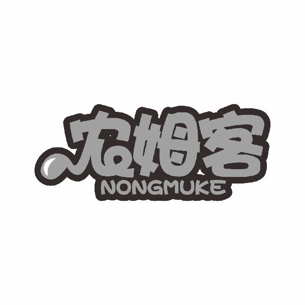 农姆客NONGMUKE
29+30+31+35类同名