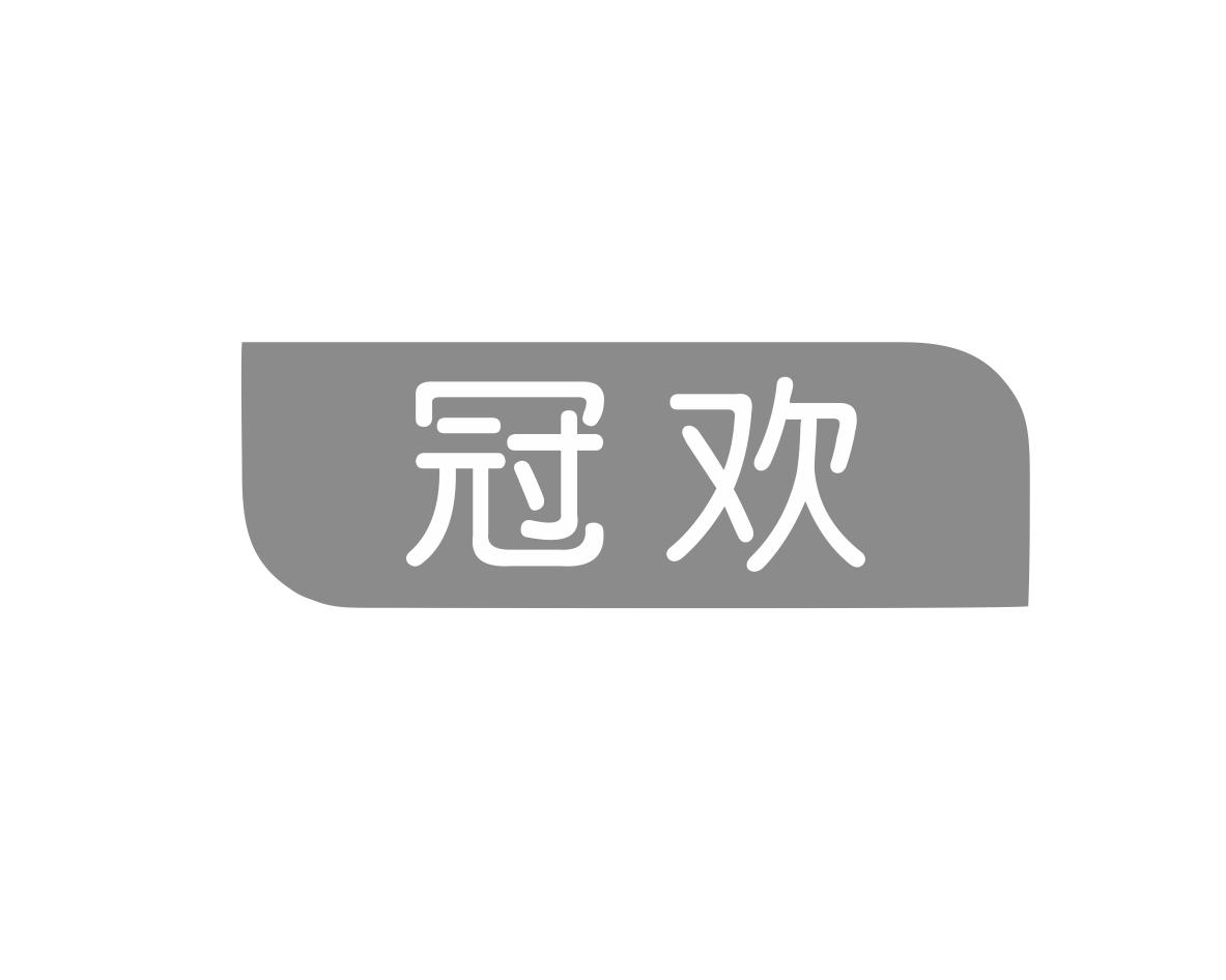 冠欢