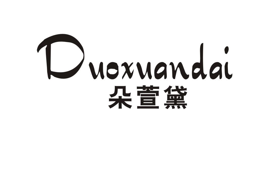 朵萱黛