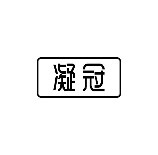 凝冠