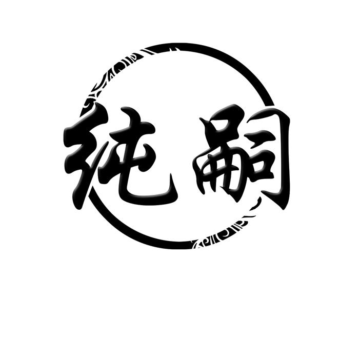 纯嗣 