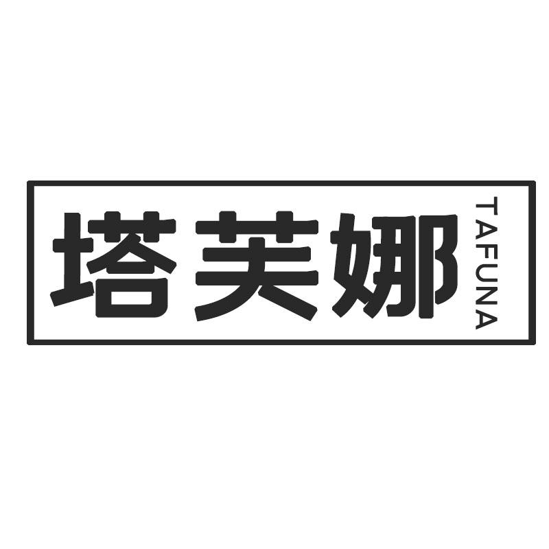 塔芙娜