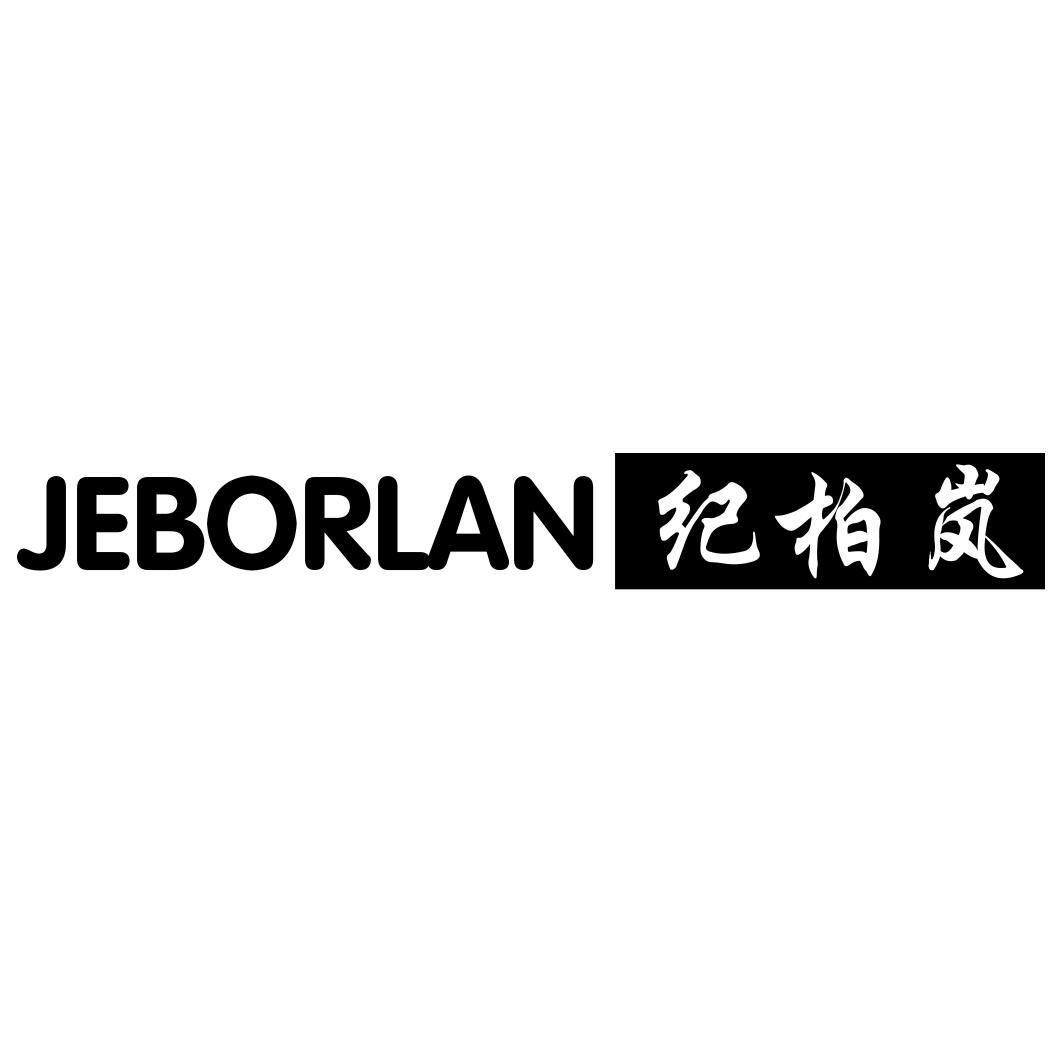 纪柏岚 JEBORLAN