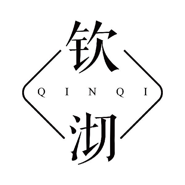 钦沏
 qinqi