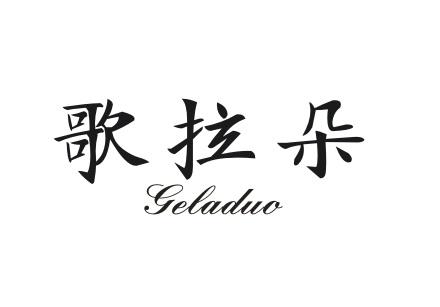 歌拉朵