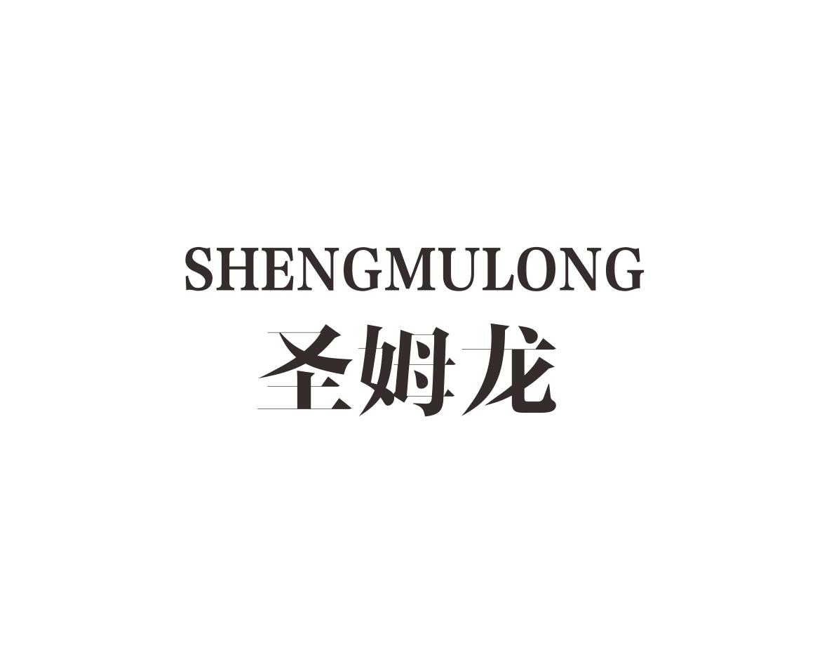 圣姆龙
