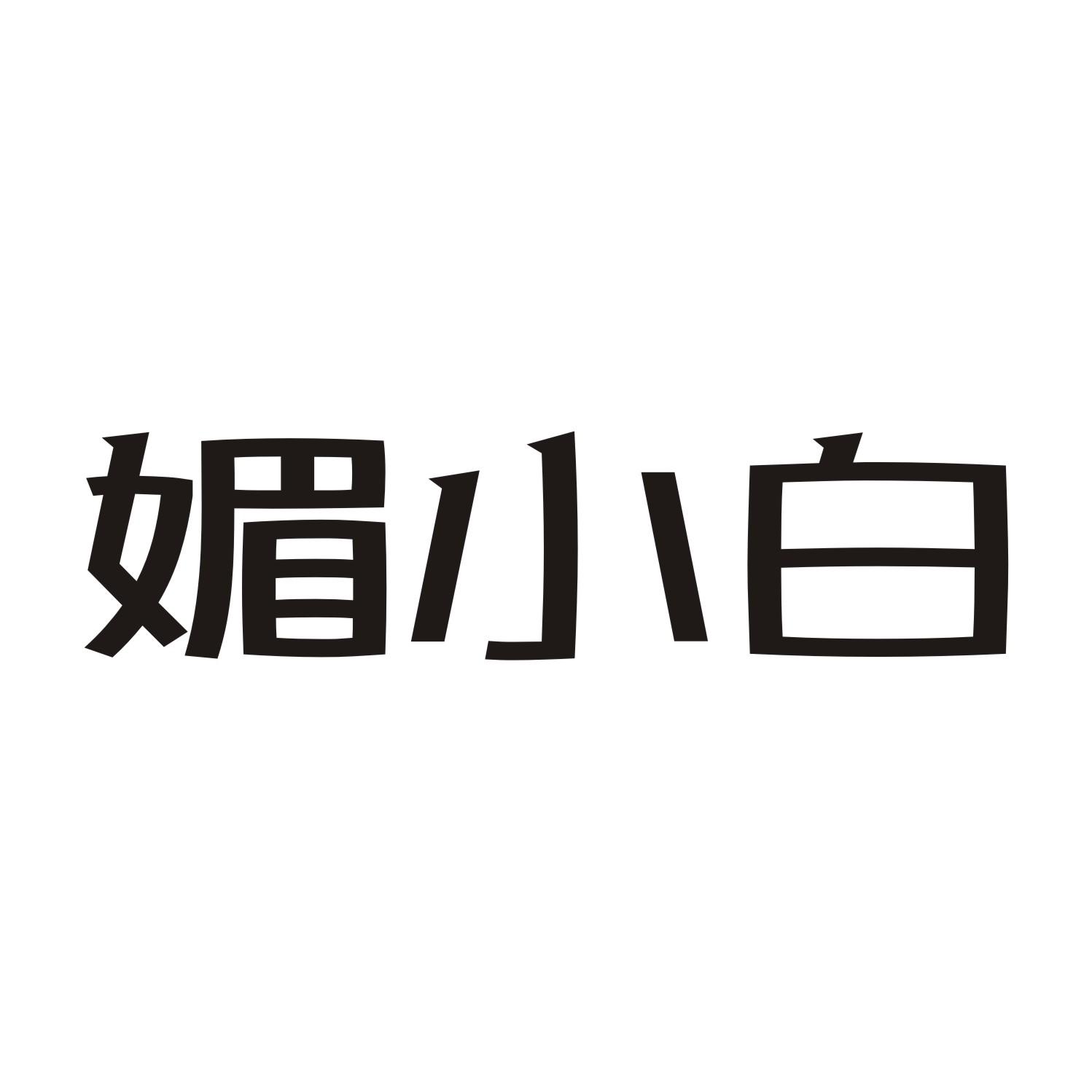 媚小白