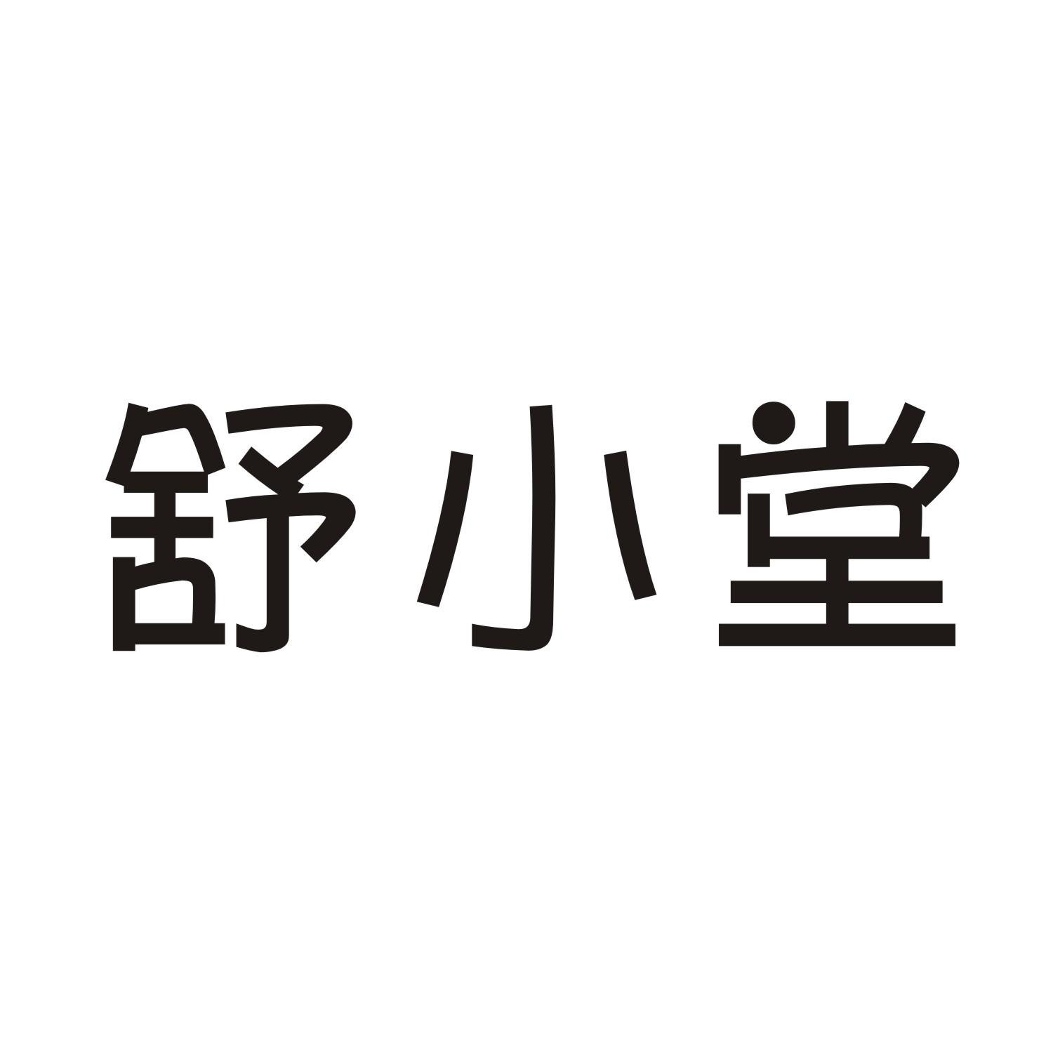 舒小堂