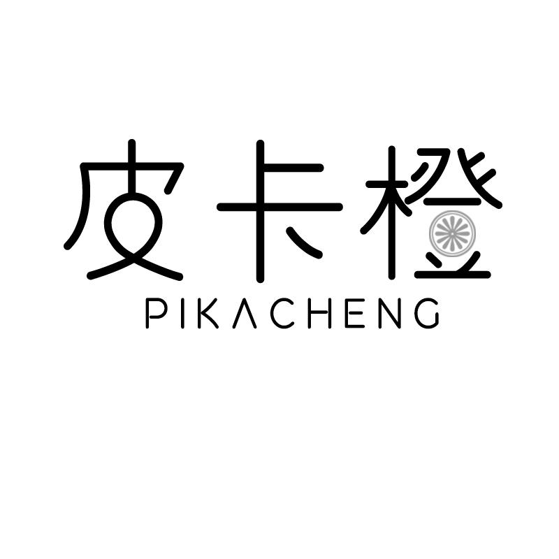 皮卡橙