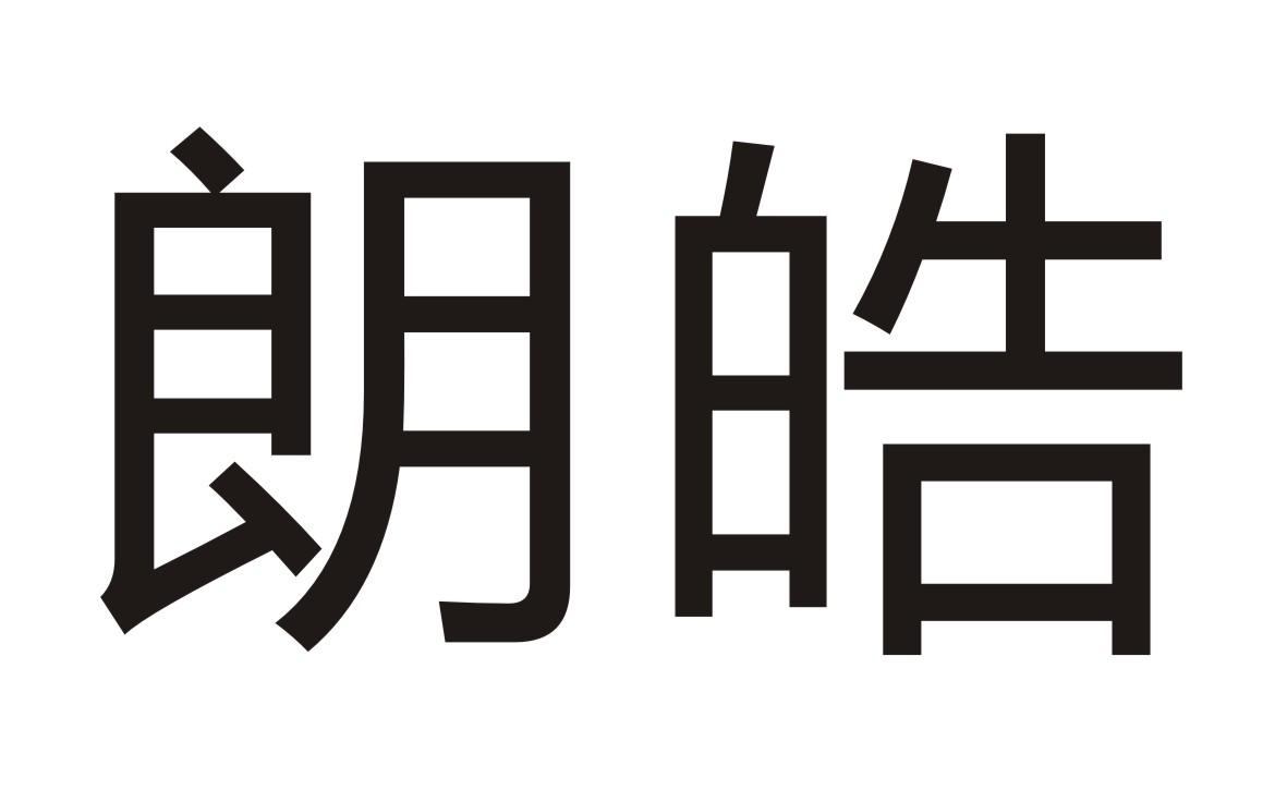 朗皓