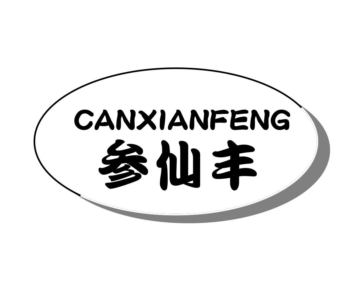 参仙丰