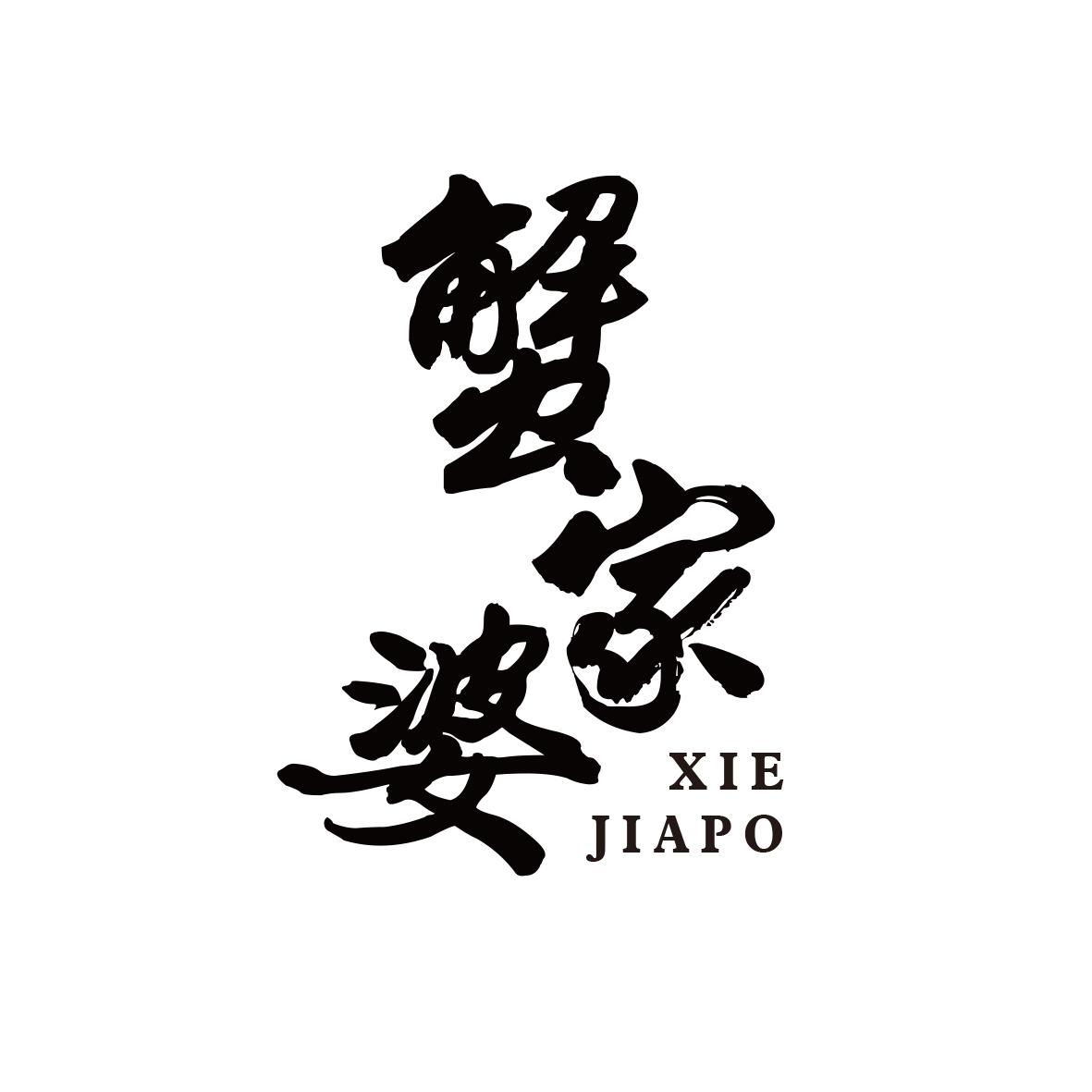 蟹家婆
