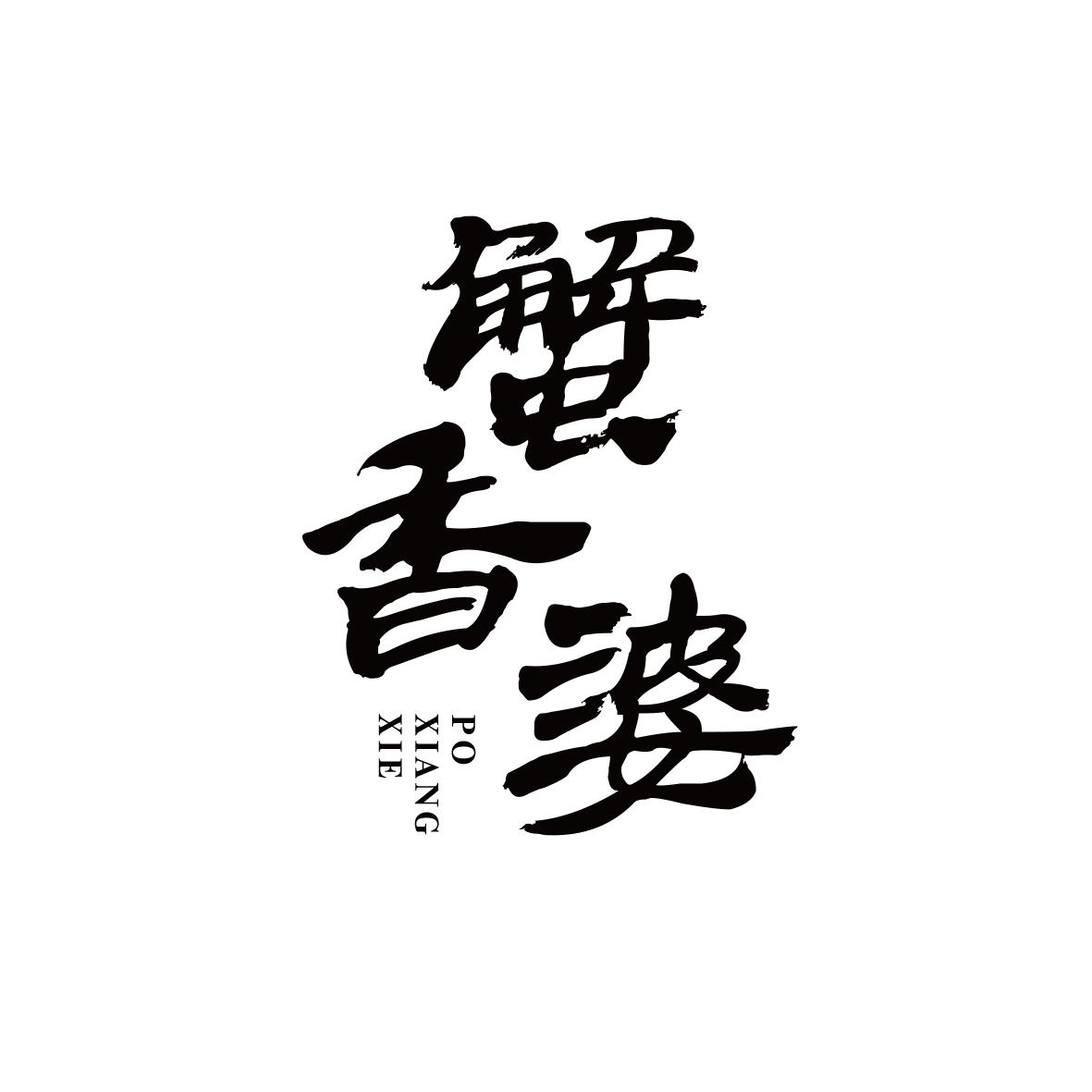 蟹香婆