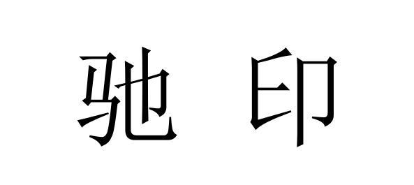 驰印
