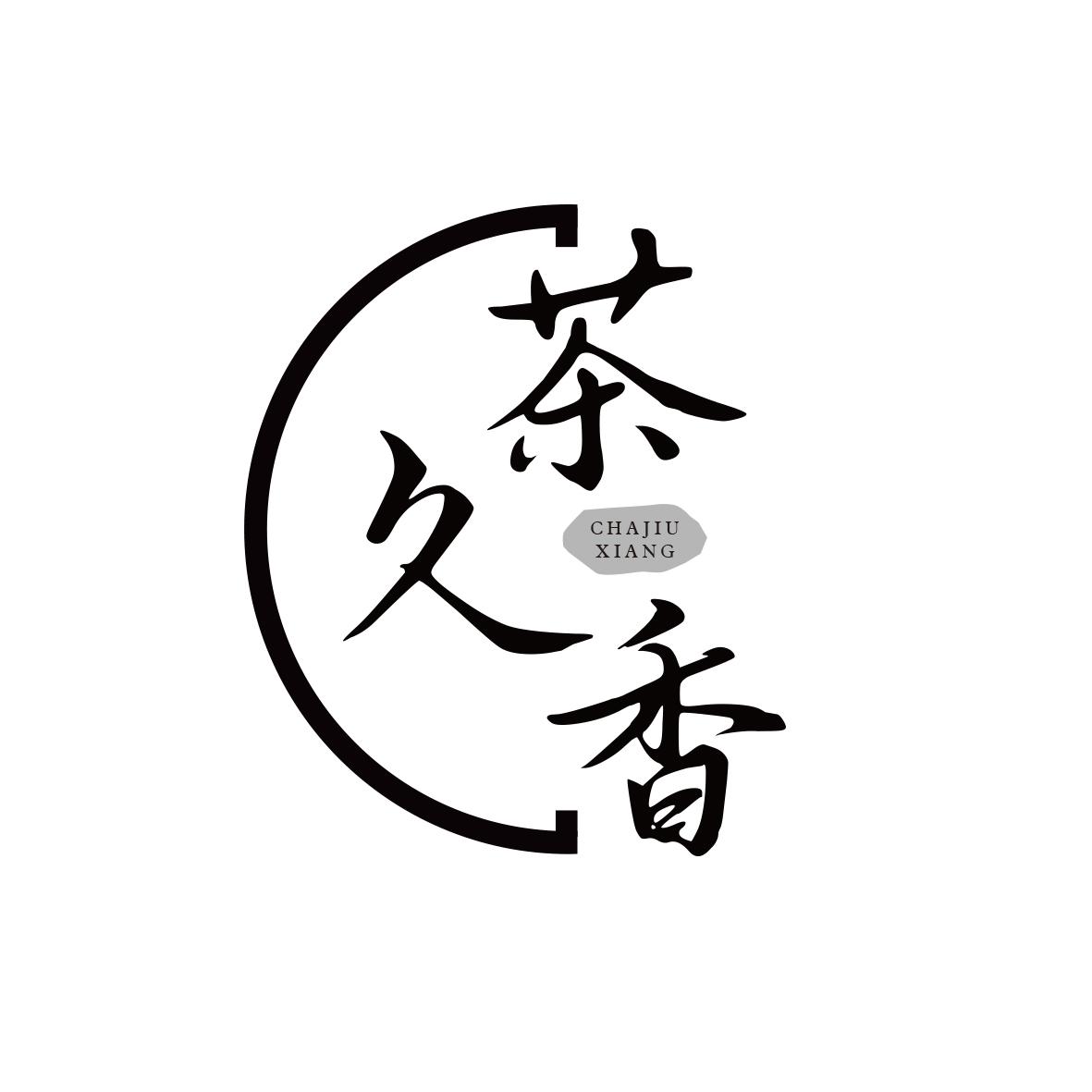 茶久香