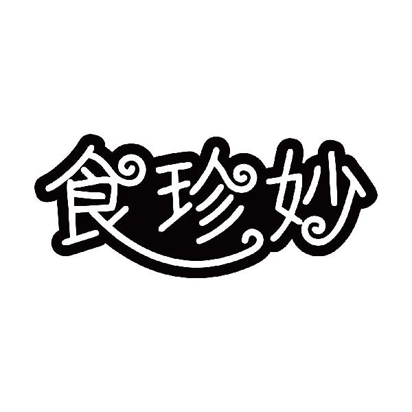 食珍妙