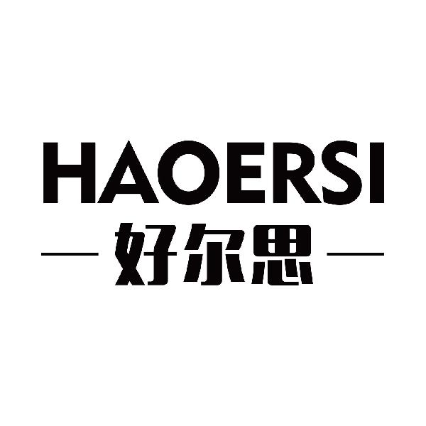 好尔思
haoersi