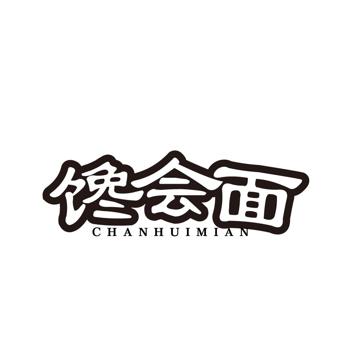 馋会面
