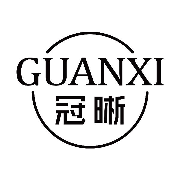 冠晰
guanxi
