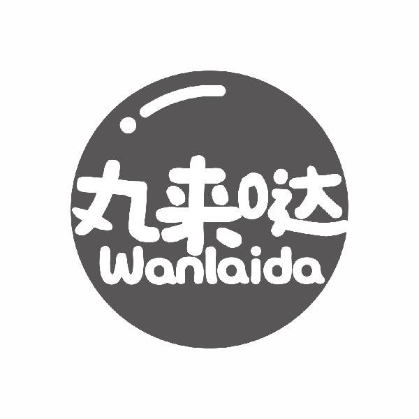 丸来哒WANLAIDA
29+43类同名