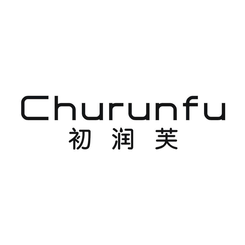 初润芙