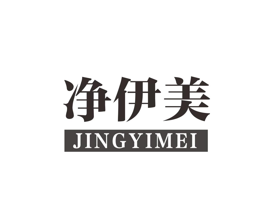 净伊美