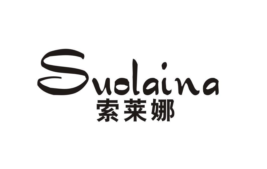 索莱娜