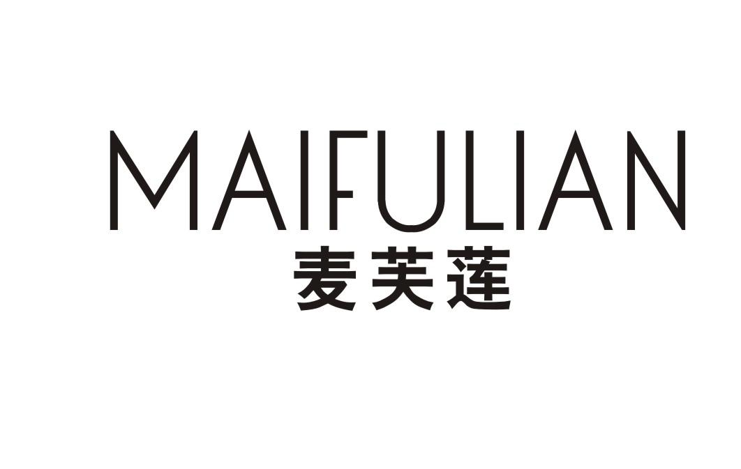 麦芙莲