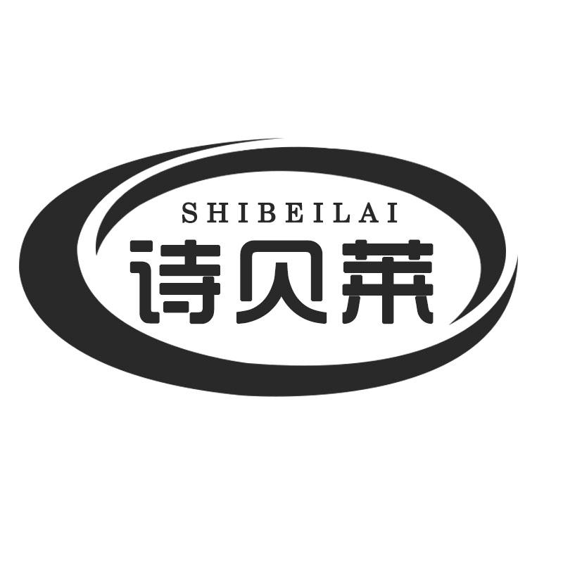 诗贝莱