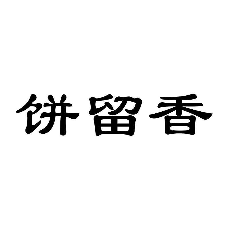 饼留香