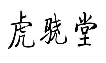 虎骁堂