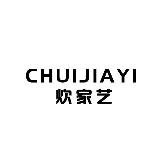 炊家艺
