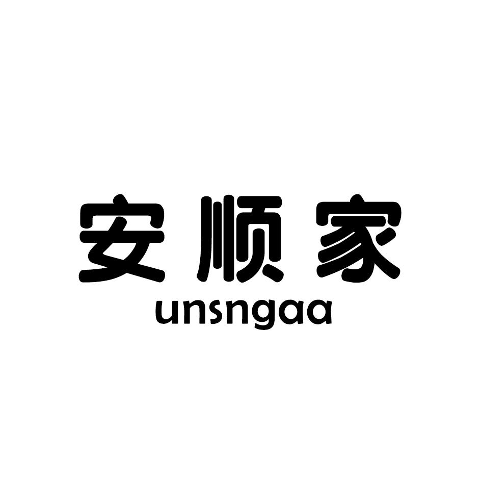 安顺家