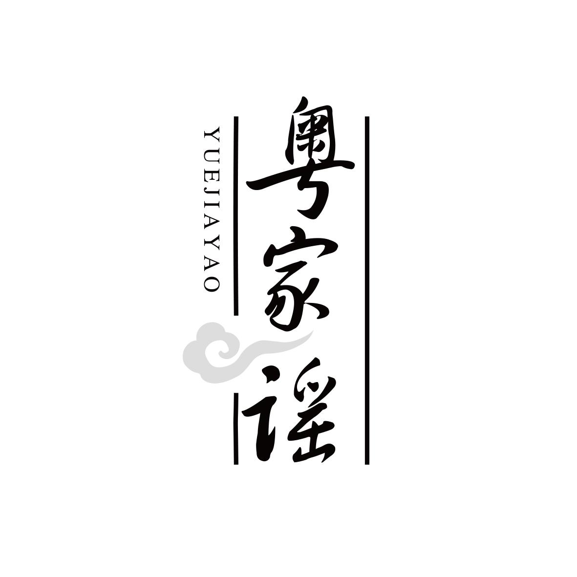 粤家谣