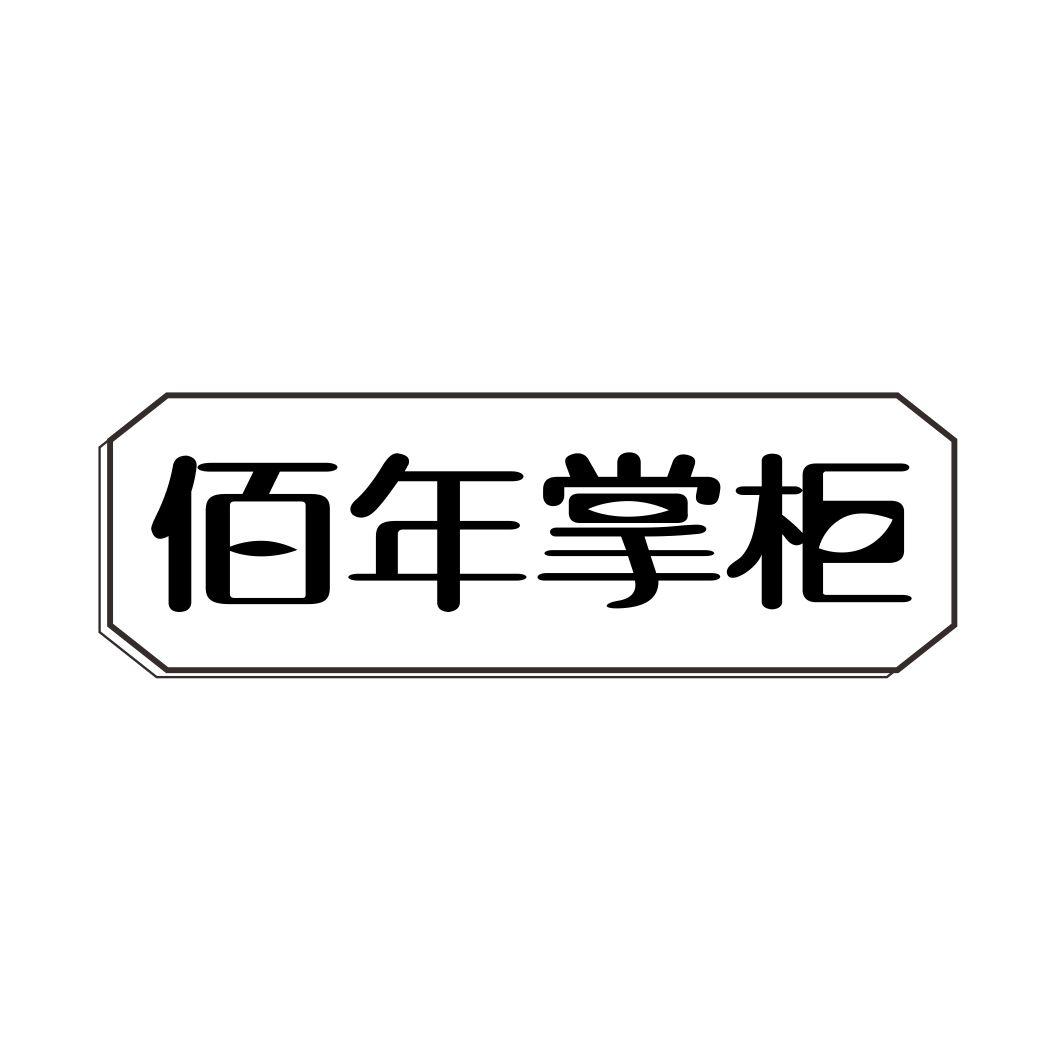 佰年掌柜